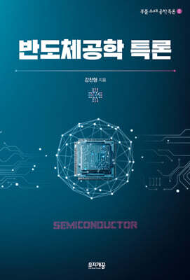 반도체공학 특론