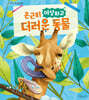 은근히 이상하고 더러운 동물