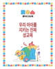 우리 아이를 지키는 진짜 성교육
