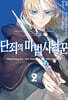 단죄의 마법사냥꾼 2