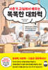 사춘기 교실에서 배우는 똑똑한 대화력