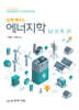 쉽게 배우는 에너지학