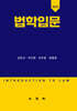 법학입문