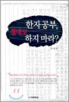 한자공부, 절대로 하지 마라?
