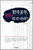 한자공부, 절대로 하지 마라?