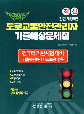 합격의 답 도로교통안전관리자 기출예상문제집