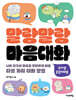 말랑말랑 마음대화