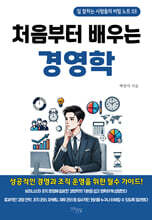처음부터 배우는 경영학
