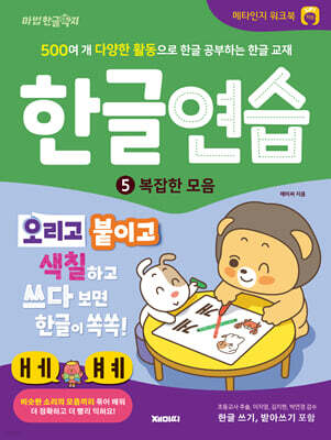 한글연습 5 : 복잡한 모음