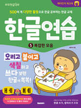 한글연습 5 : 복잡한 모음