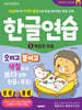 한글연습 5 : 복잡한 모음