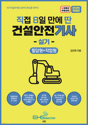 2025 직8딴 직접 8일 만에 딴 건설안전기사 실기(필답형+작업형)