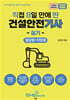 2025 직8딴 직접 8일 만에 딴 건설안전기사 실기(필답형+작업형)