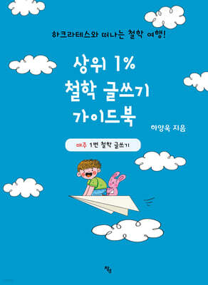 상위 1% 철학 글쓰기 가이드북