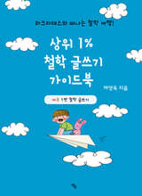 상위 1% 철학 글쓰기 가이드북
