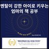 멘탈이 강한 아이로 키우는 엄마의 책 공부