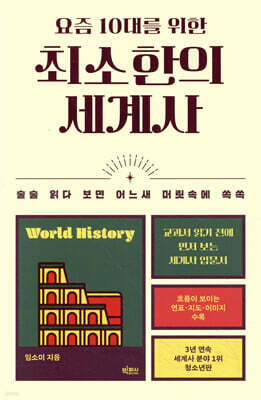 요즘 10대를 위한 최소한의 세계사