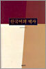 한국어의 역사