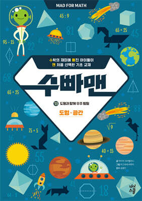 수빠맨 13 : 도형과 함께 우주 탐험