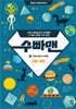 수빠맨 13 : 도형과 함께 우주 탐험