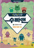 수빠맨 2 : 덧셈 뺄셈 몬스터 왕국