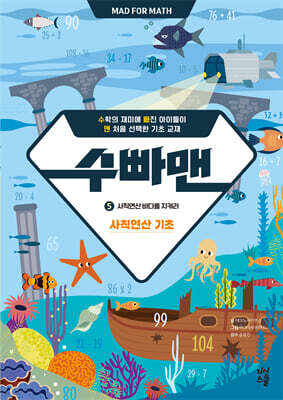 수빠맨 5 : 사칙연산 바다를 지켜라