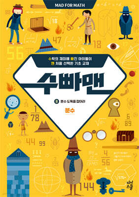 수빠맨 8 : 분수 도둑을 잡아라