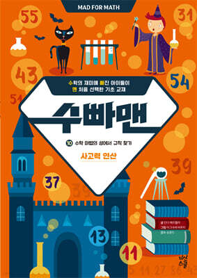 수빠맨 10 : 수학 마법의 성에서 규칙 찾기