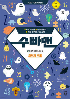 수빠맨 12  : 규칙 유령이 사는 집