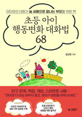 초등 아이 행동변화 대화법 68