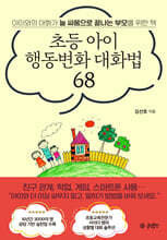 초등 아이 행동변화 대화법 68