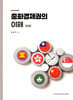 중화경제권의 이해