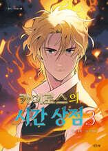 카이로스의 시간 상점 3