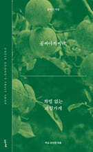 공씨아저씨네, 차별 없는 과일가게