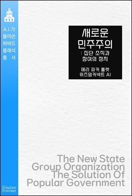 새로운 민주주의 : 집단 조직과 참여의 정치