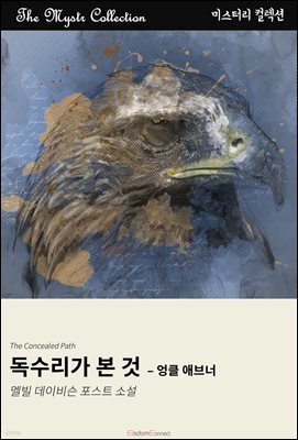 독수리가 본 것 - 엉클 애브너
