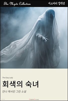 회색의 숙녀
