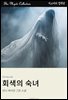 회색의 숙녀