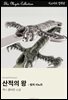 산적의 왕 - 밤의 시뇨르