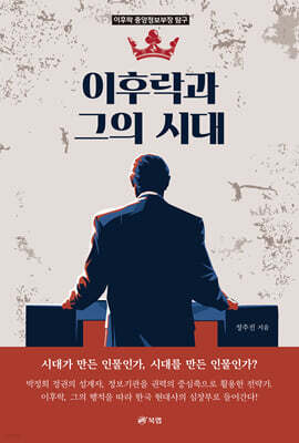 이후락과 그의 시대