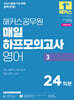 2025 해커스공무원 매일 하프모의고사 영어 3 24회분