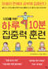 10대를 위한 하루 10분 집중력 훈련