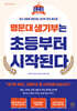 명문대 생기부는 초등부터 시작된다