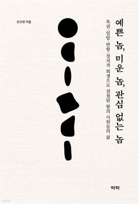 예쁜 놈, 미운 놈, 관심 없는 놈