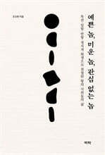 예쁜 놈, 미운 놈, 관심 없는 놈