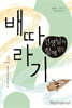 선생님과 함께 읽는 배따라기