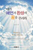 내가 예언과 환상과 꿈을 주리라