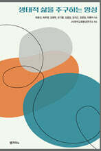 생태적 삶을 추구하는 영성