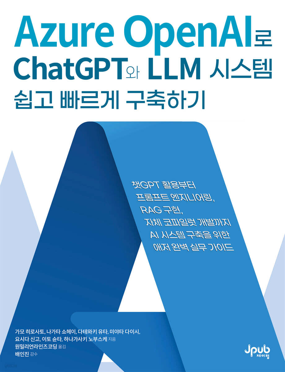 Azure OpenAI로 ChatGPT와 LLM 시스템 쉽고 빠르게 구축하기