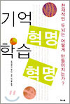 기억 혁명 학습 혁명